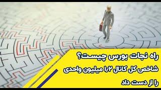 راه نجات بورس چیست؟ / شاخص کل کانال ۱٫۲ میلیون واحدی را از دست داد