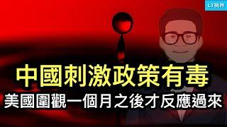 中國刺激政策有毒，美國圍觀一個月後才反應過來；5萬多億暴雷，地方債市場違約金額創歷史新高；美國大選「提前投票」形勢出現大變局。