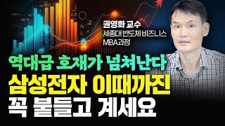 "오를 일만 남았다" 호재 넘치는 삼성전자, 이때까진 절대 팔지 말고 붙들고 계세요｜권영화 교수 1부
