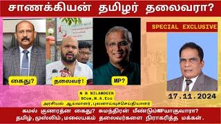 சாணக்கியன் தமிழர் தலைவரா? கமல் குணரத்ன கைது? சுமந்திரன் மீண்டும்MPயாகுவாரா?  M M NILAMDEEN