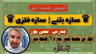 آموزش کامل نقشه کشی سازه با اتوکد | جلسه اول