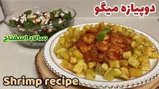 با میگو یک غذای سریع و خوشمزه به همراه سالاد اسفناج درست کنshrimp recipe with spinach salad