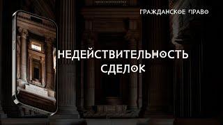 Недействительность сделок