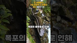 전 세계에서 가장 위험하고 아찔한 계단 BEST 10