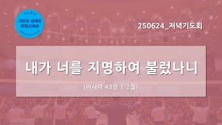 [한빛감리교회] 250624_저녁기도회_내가 너를 지명하여 불렀나니_이사야 43장 1-2절_백용현 담임목사