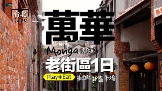 漫步艋舺：古蹟不少、美食很多的「高效O型」散步路線，沈浸式市場人情味體驗… a trip in Monga #剝皮寮 #華西街 #萬華