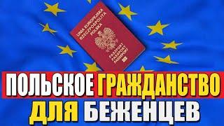 Как получить гражданство Польши 2022? Вид на жительство и ПМЖ для беженцев