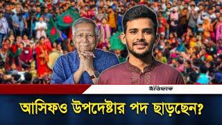 রাজনৈতিক দলে যোগ দেবেন উপদেষ্টা আসিফ? জানালেন একান্ত সাক্ষাৎকারে | Asif Mahmud Shojib Bhuyain