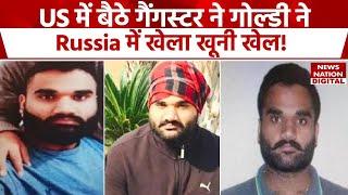 US में बैठे मोस्ट वांटेड Gangster गोल्डी बरार ने Russia में कैसे कराई Ajay Rana की हत्या? | India