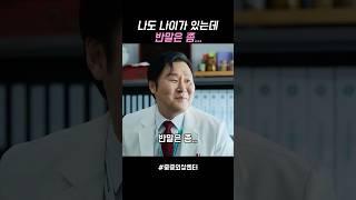 반존대하는 백강혁, 그걸 알아챈 한유림 #중증외상센터