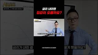 “ 금리가 내리면… 집값은 과연 오를까요?”