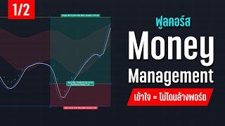 Money Management ที่เข้าใจง่ายที่สุด... ตอน 1/2