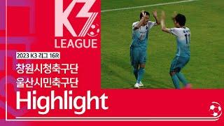 [K3 League] 창원시청축구단 vs 울산시민축구단 - 16R - Highlight - 2023.06.23