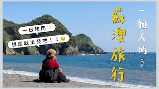 【Solo Trip To Suao‍️】Took Myself Out On A Date｜Dreamy Beach, Cafe, Hot Spring,Xiaolongbao