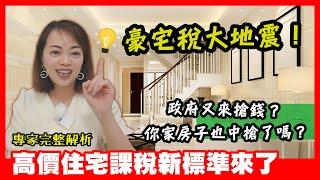 豪宅稅大地震！政府又來搶錢？你家房子也中槍了嗎？高價住宅課稅新標準來了！