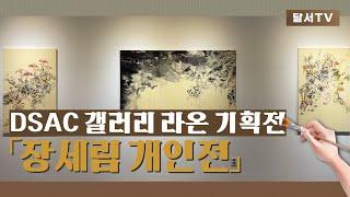 [대구 달서구]랜선전시회/달서아트센터에서 열리는 '장세림 개인전'(~2.24.)