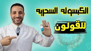 علاج طبيعي فعال للقولون العصبي | سلاحك السري ضد مشاكل القولون