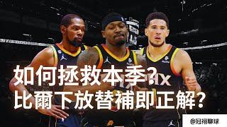 NBA  明星後衛Bradley Beal 下放板凳，一切問題就解決了？太陽隊如何拯救這個賽季？（冠祤聊球）