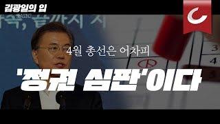 [김광일의 입] 4월 총선은 어차피 ‘정권 심판’이다