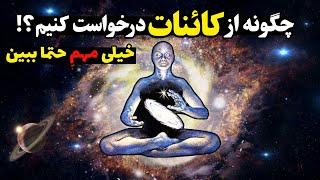 حمایت کائنات : راه رسیدن به آرزوها با حمایت کائنات #کائنات #قدرت_ذهن #راز_ناگفته