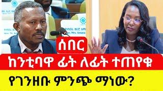 Ethiopia: ከንቲባዋ ፊት ለፊት ተጠየቁ | የኮሪደሩ ገንዘብ ምንጩ ከየት ነው? - Addis Daily