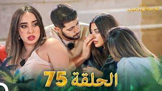 قسمة ونصيب الحلقة 75 - Qesma w Naseeb