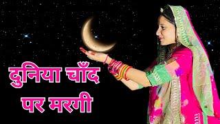 Duniya Chand Par || Rajasthani Song || Rajasthani Dance || Teri Ladli Smile Pe Margi .