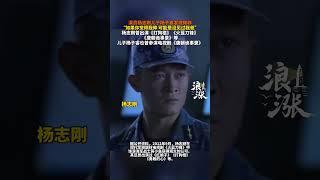 演员杨志刚儿子杨子睿发视频称“如果你觉得我帅 可能是没见过我爸”杨志刚曾出演《打狗棍》《火蓝刀锋》《唐朝诡事录》等儿子杨子睿也曾参演电视剧《唐朝诡事录》#杨志刚 #杨子睿