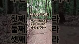 루틴만들기 3가지 첫째, 시작해라 둘째, 계속해라 셋째, 반복해라 #김일교수 #생각명료화전문가김일  #루틴만들기 #일상의루틴 #시작해라 #계속해라 #반복해라 #루틴