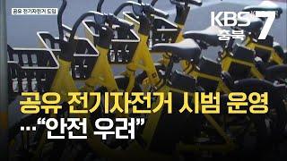 공유 전기자전거 시범 운영…“안전 우려” / KBS 2021.10.06.