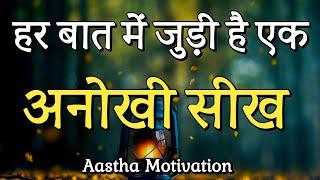 हर बात में एक अनोखी सीख ||Best Motivational Speech|| #motivation