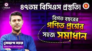 ৪৭তম বিসিএস প্রস্তুতির জন্য বিগত বছরের গনিত প্রশ্নের সহজ সমাধান