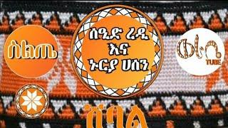 Ethiopia ሽባል - ሰዒድ ረዲ እና ኑርያ ሀሰን የስልጥኛ ሙዚቃ Seid Redi and Nuriya Hassen