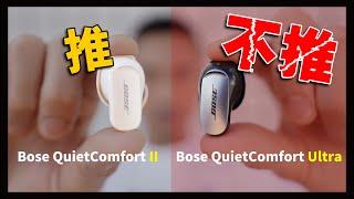 Bose 這款我以為被騙了，有點後悔買它？...Bose QuietComfort Ultra