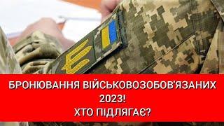 Бронювання військовозобов'язаних 2023!Хто підлягає?