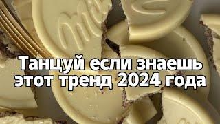 Танцуй если знаешь этот тренд 2024 года