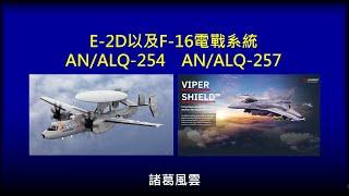 補充：E-2D以及F-16電戰系統，AN/ALQ-254 AN/ALQ-257