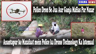 Anantapur ke Mazafaat mein Police ka Drone Technology Ka Istemaal