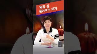 남자분들! 이런 여자 만나고 싶으시죠?  #송미정 #재혼#연애고수