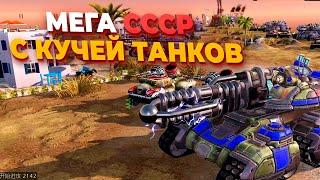 МЕГА СССР С ТАНКОВОЙ АРМИЕЙ против ШЕСТИ Игроков в Red Alert 3