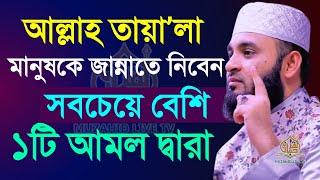 যে আমলটির দ্বারা বেশি মানুষ জান্নাতি হবে?, মিজানুর রহমান আজহারী, তাং 2 Dec 2024