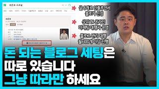 블로그 만들기! 초보자들이 글쓰기 전에 알아야 할 세팅! (사이트 이용 안 해도 충분합니다)