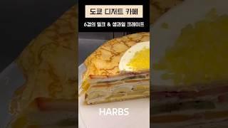 도쿄 디저트 카페 / Harbs 하브스 밀크 크레이프 / crepes  / 도쿄 맛집