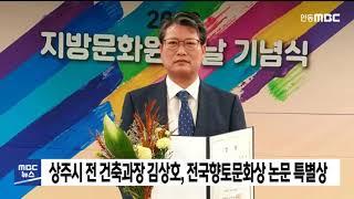 상주시청 전 김상호 과장, 전국향토문화상 특별상/ 안동MBC