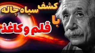 سیاه چاله٬ دنیای موازی و کرم چاله به زبان ساده!