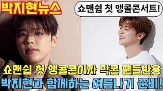 2025년 6월 20일 박지현뉴스(쇼맨쉽 첫 앵콜콘이자 마지막콘 시작, 서운한 팬들반응ㅠㅠ 박지현과 함께하는 여름나기)