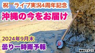 【沖縄の今をお届け】ライブ実況４周年記念「沖縄旅行情報」