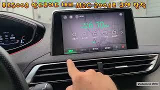 푸조5008 안드로이드 기반 내비게이션 M2C-200A카플릿 대전내비장착