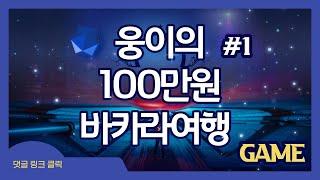 [바카라 웅이] 온라인 에볼루션 여행을 떠나봅시다 #1 #백만원