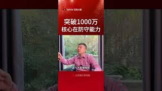 突破1000万，核心在于防守能力 #交易策略 #稳定盈利 #熱門